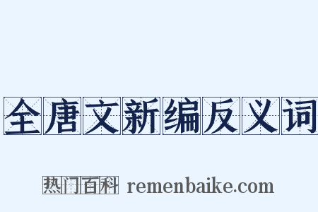全唐文新编反义词是什么意思的图片